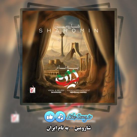 دانلود آهنگ شارومین به نام ایران